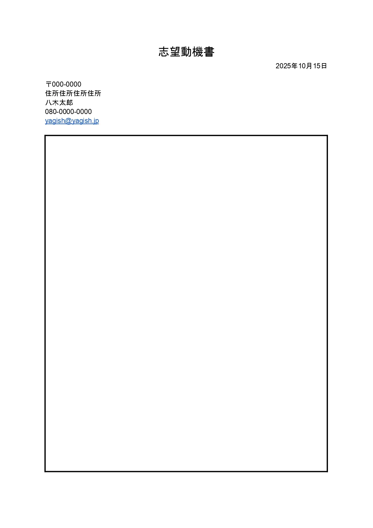 志望動機書テンプレート